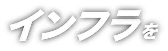 インフラを