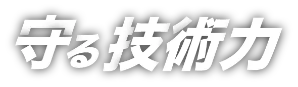 守る技術力